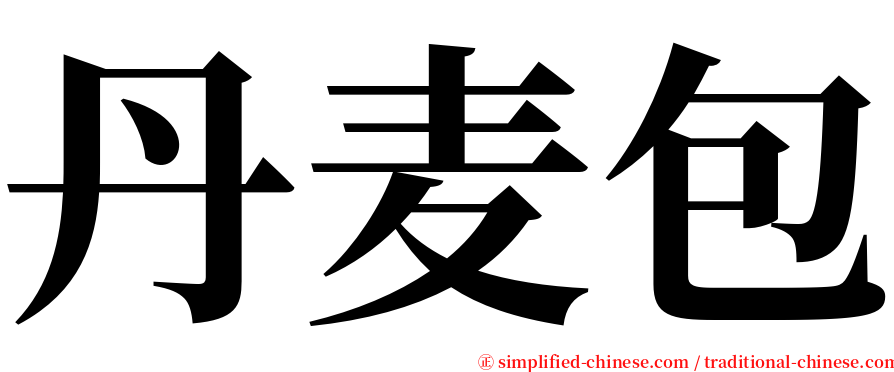 丹麦包 serif font