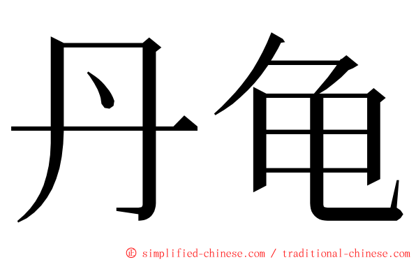 丹龟 ming font
