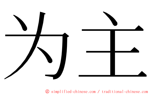 为主 ming font