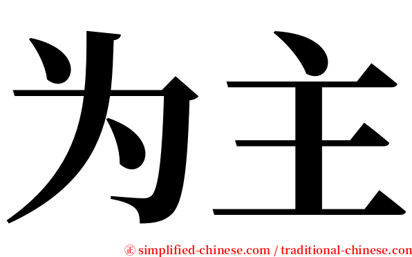 为主 serif font