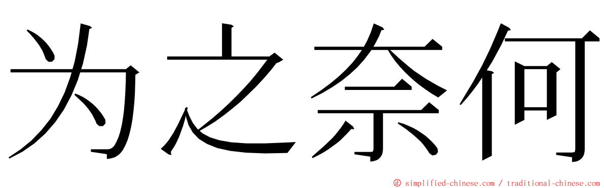 为之奈何 ming font