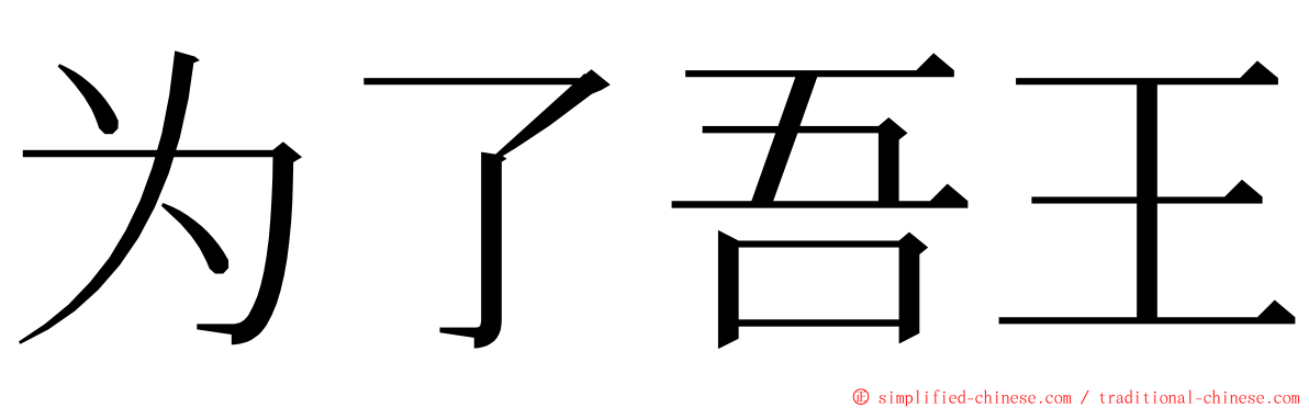 为了吾王 ming font