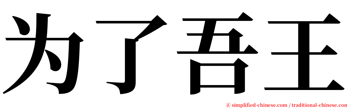 为了吾王 serif font