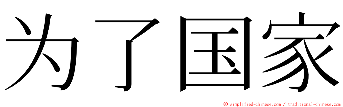 为了国家 ming font