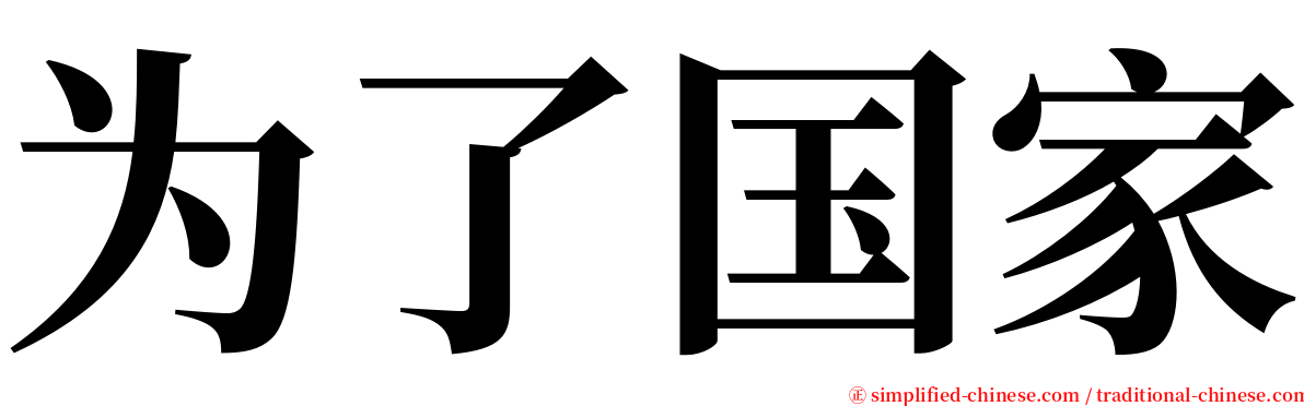 为了国家 serif font