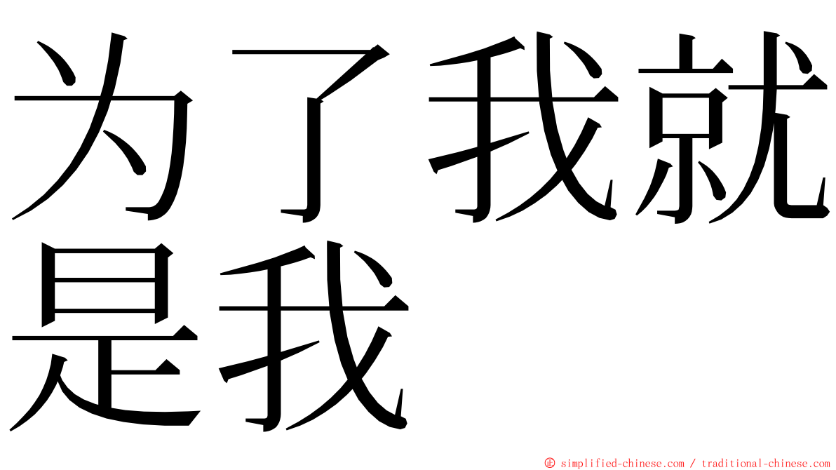 为了我就是我 ming font