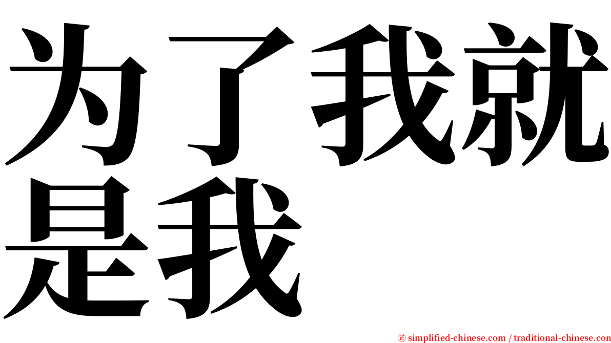 为了我就是我 serif font