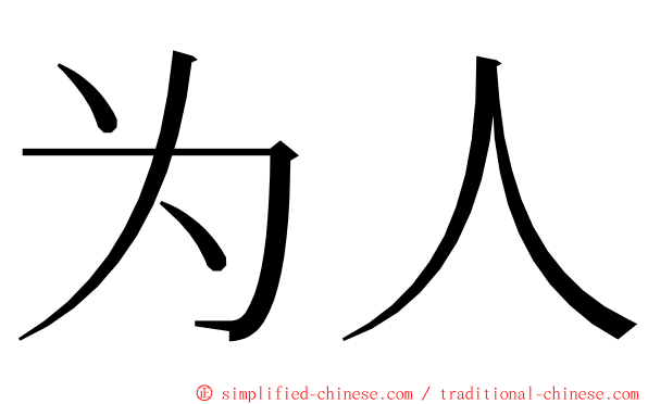 为人 ming font