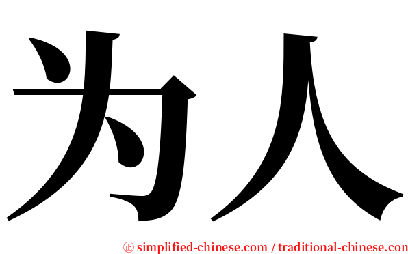 为人 serif font