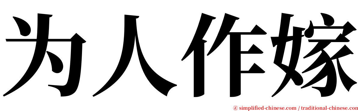 为人作嫁 serif font