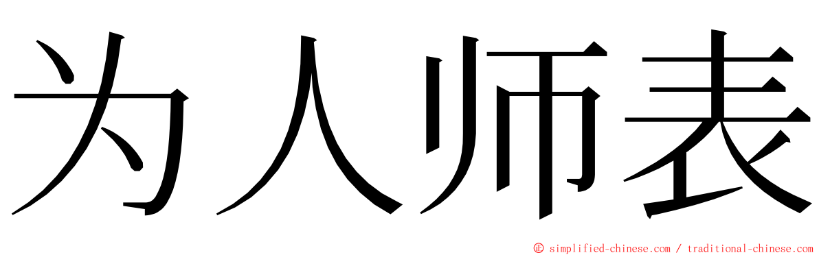 为人师表 ming font