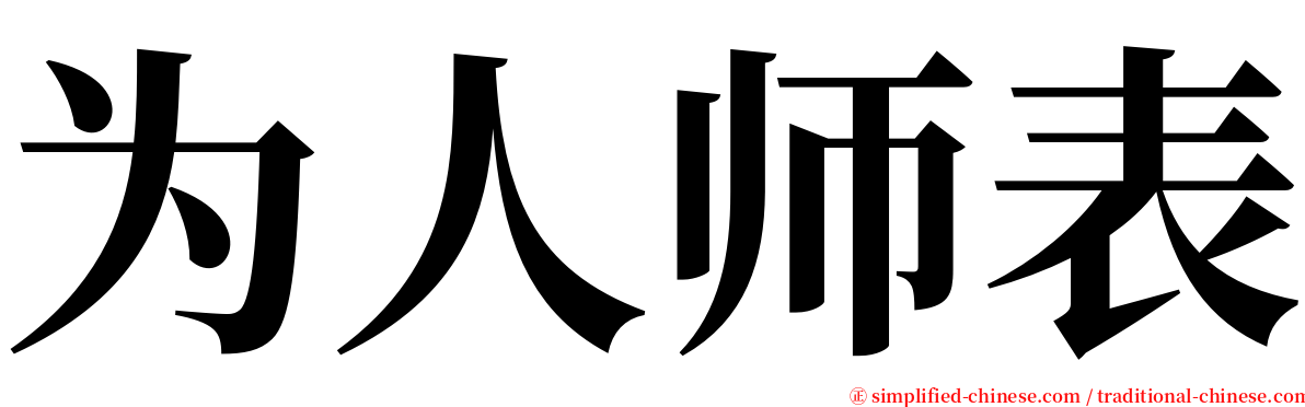 为人师表 serif font