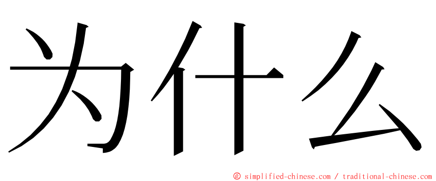 为什么 ming font