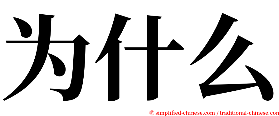 为什么 serif font