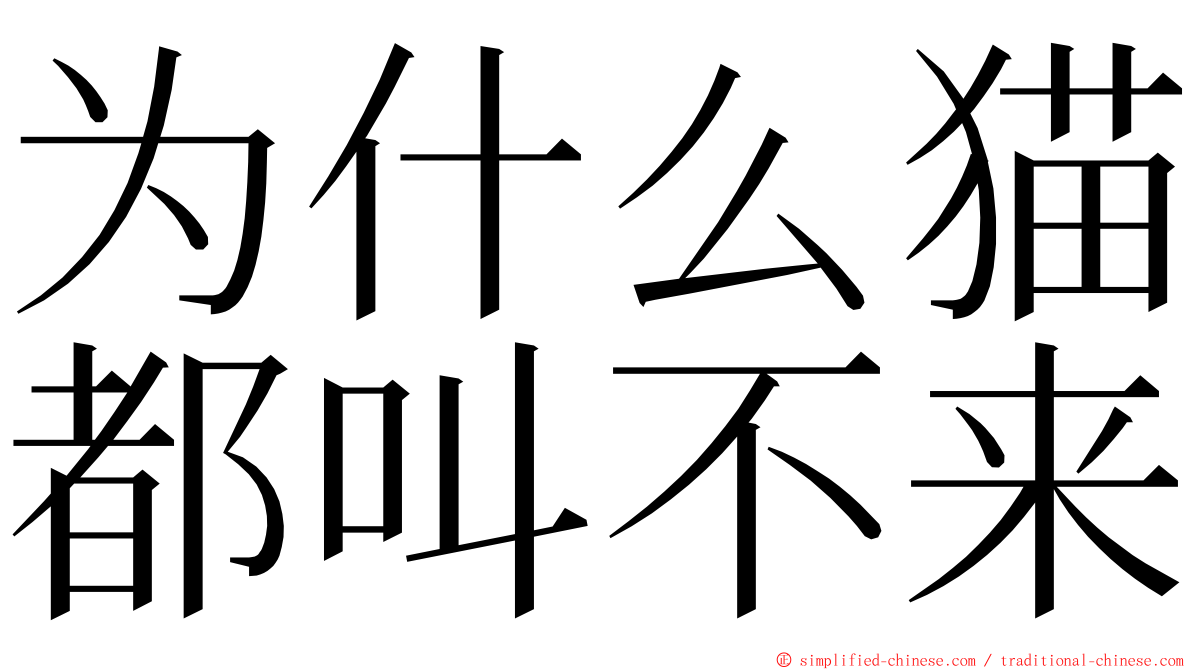 为什么猫都叫不来 ming font