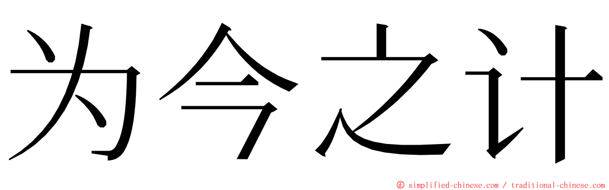 为今之计 ming font