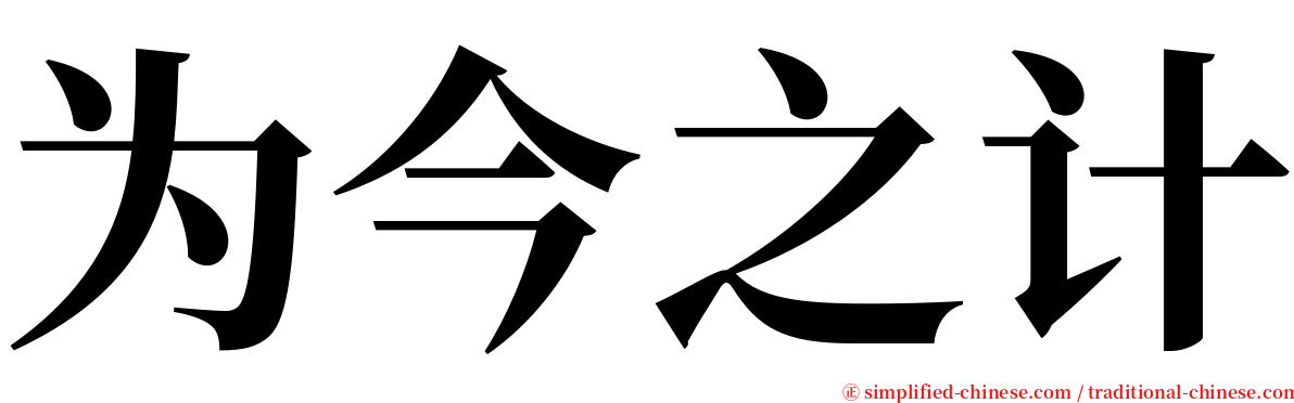 为今之计 serif font