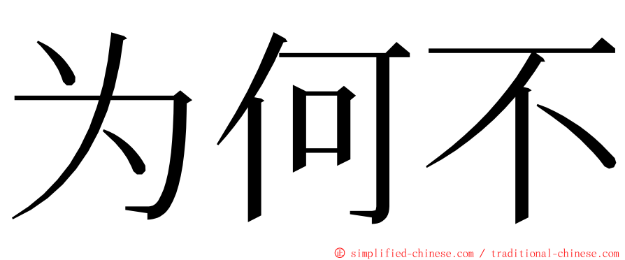 为何不 ming font