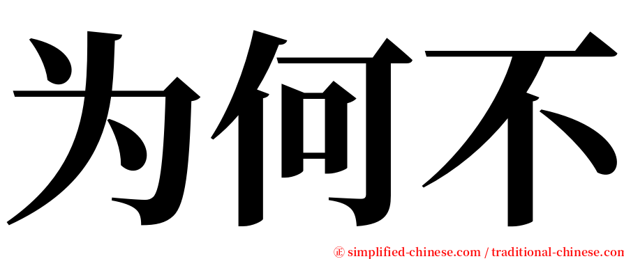 为何不 serif font