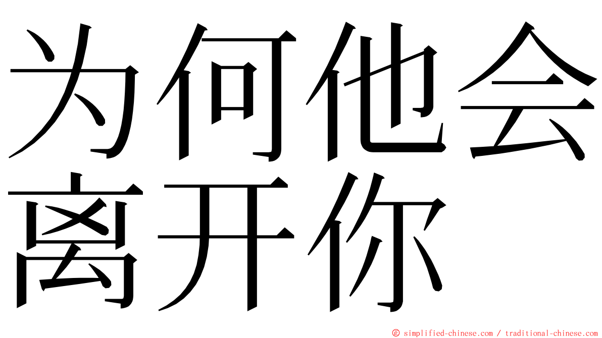 为何他会离开你 ming font