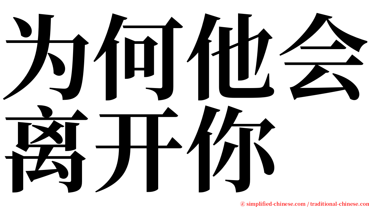 为何他会离开你 serif font