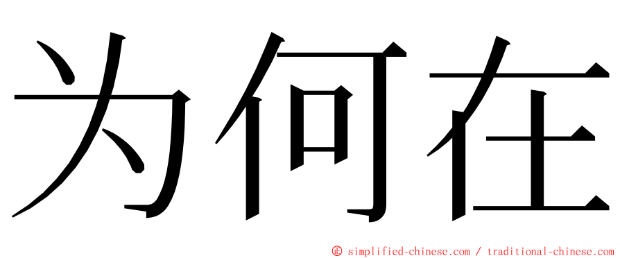 为何在 ming font