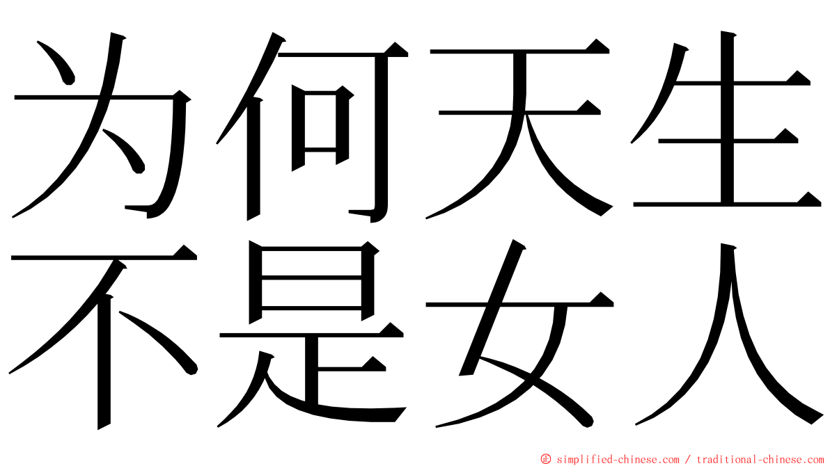 为何天生不是女人 ming font