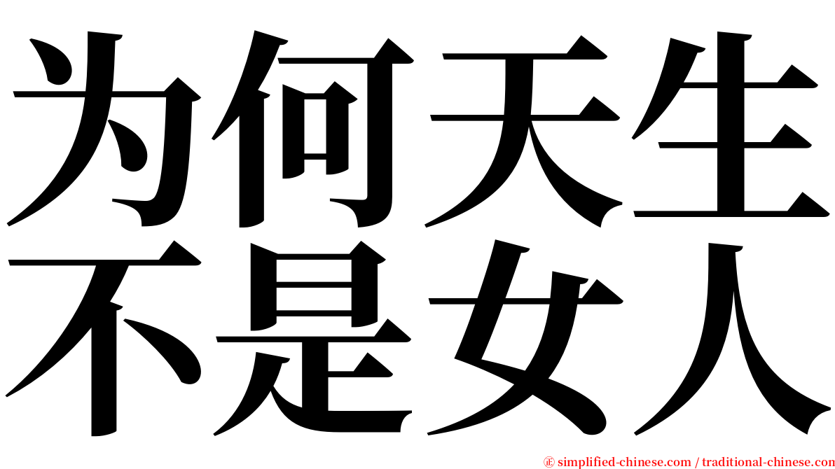 为何天生不是女人 serif font