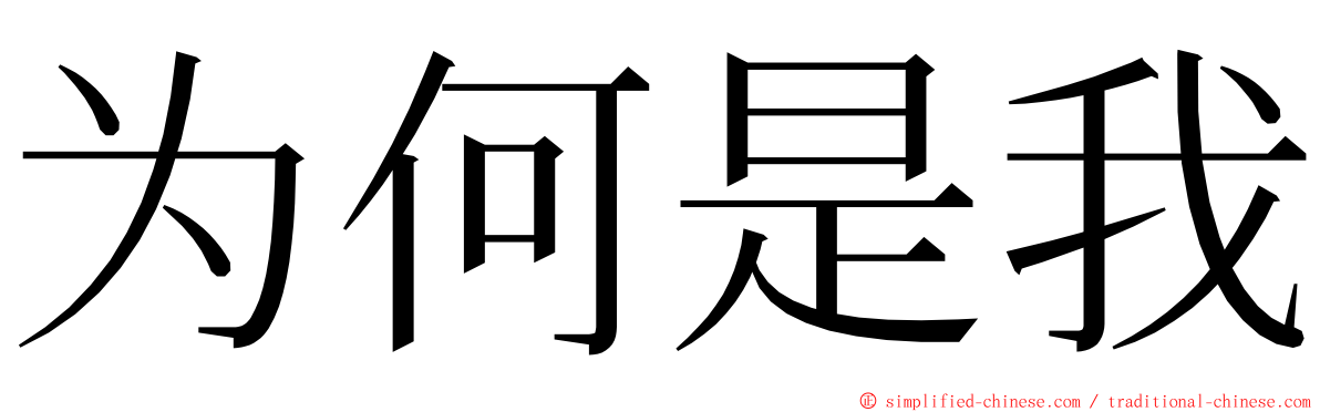 为何是我 ming font