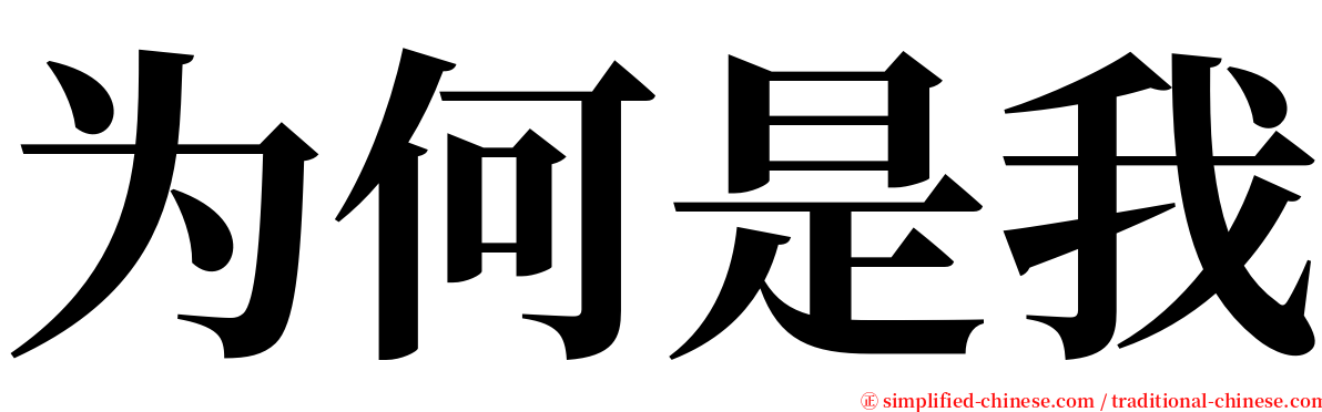 为何是我 serif font