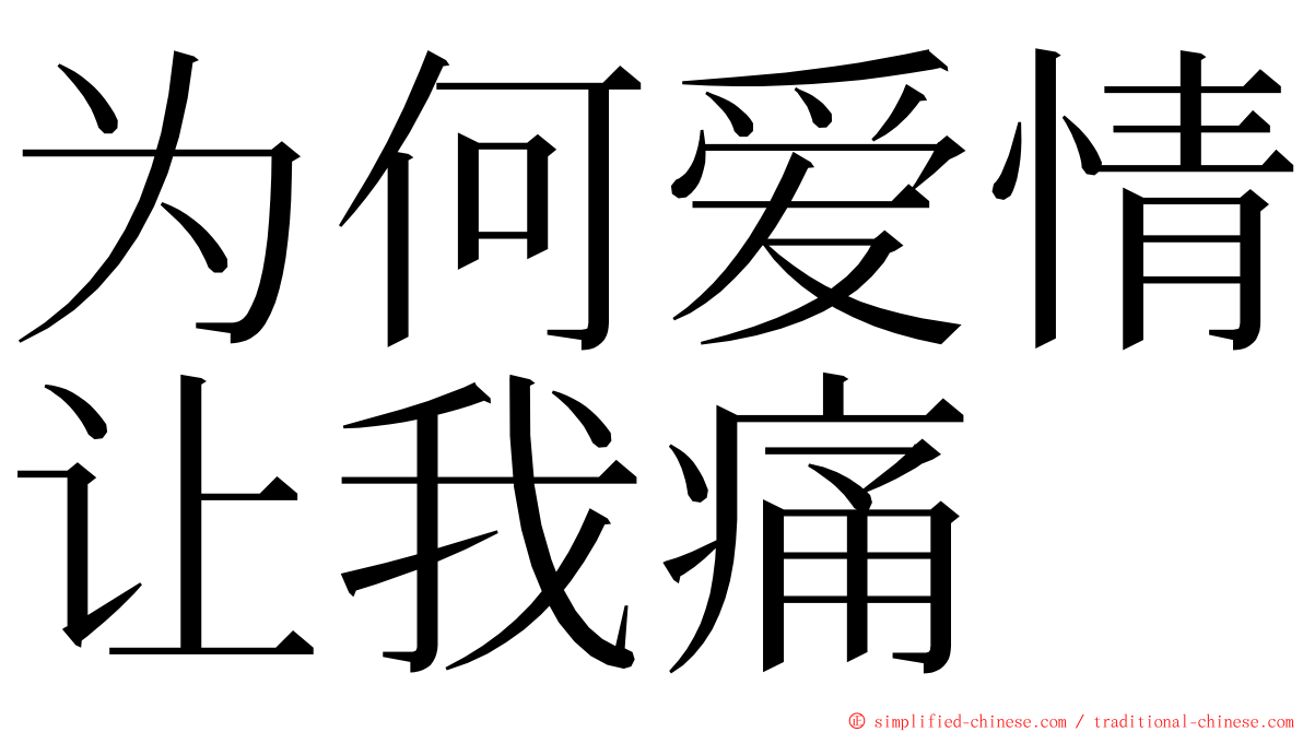 为何爱情让我痛 ming font