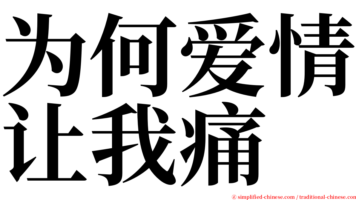 为何爱情让我痛 serif font