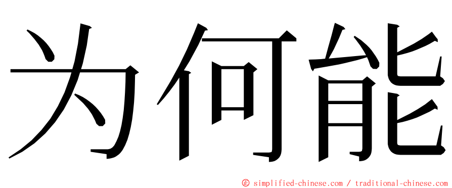 为何能 ming font