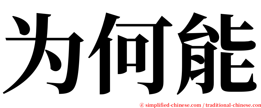 为何能 serif font