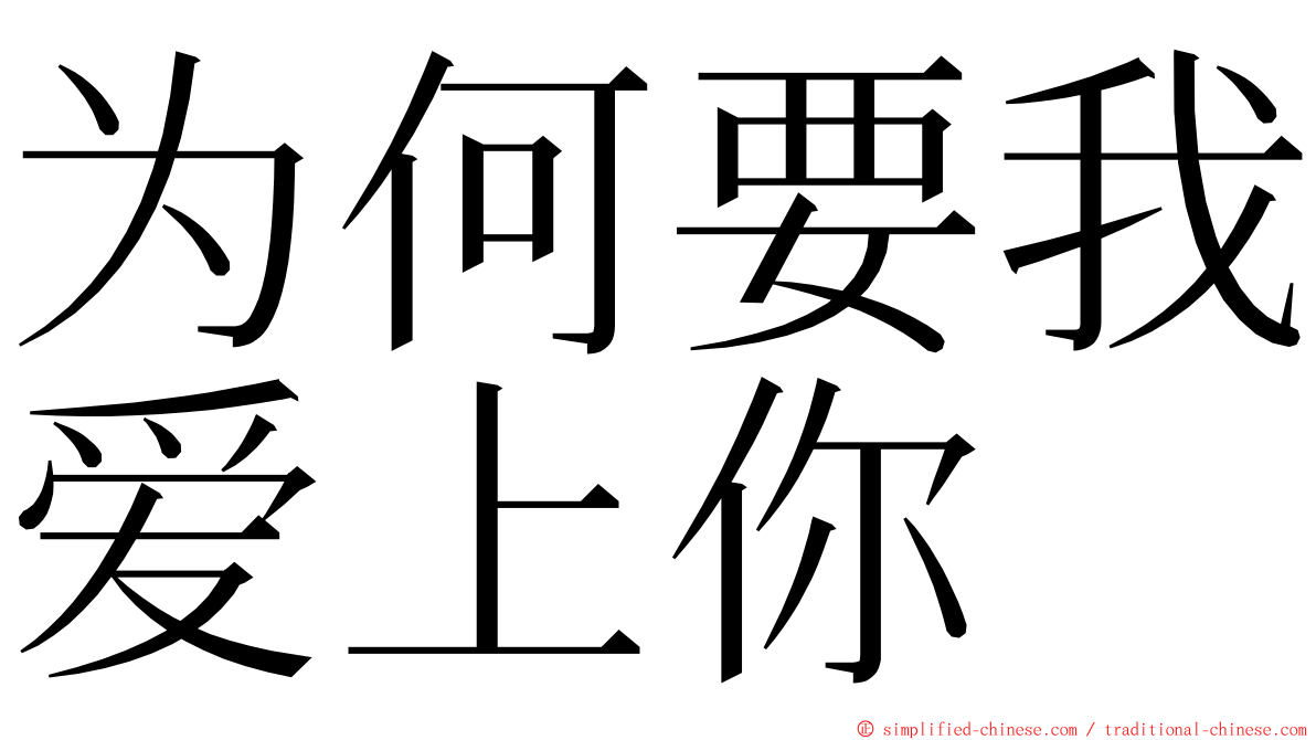 为何要我爱上你 ming font