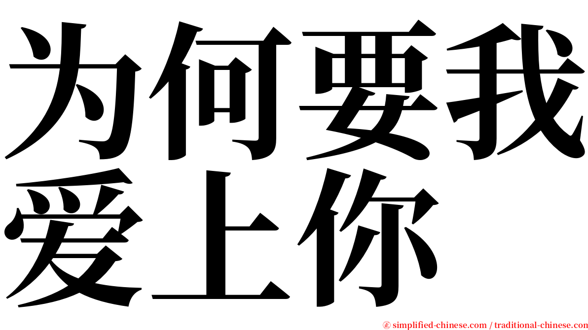 为何要我爱上你 serif font