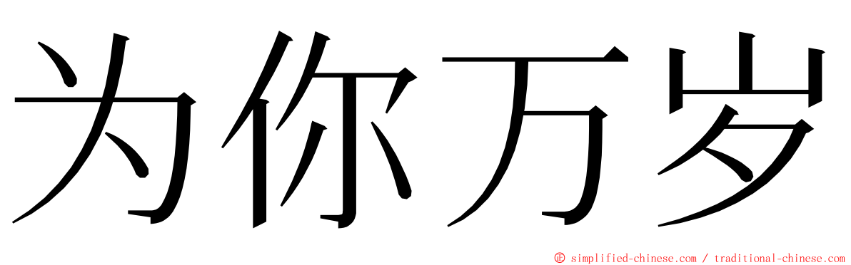 为你万岁 ming font