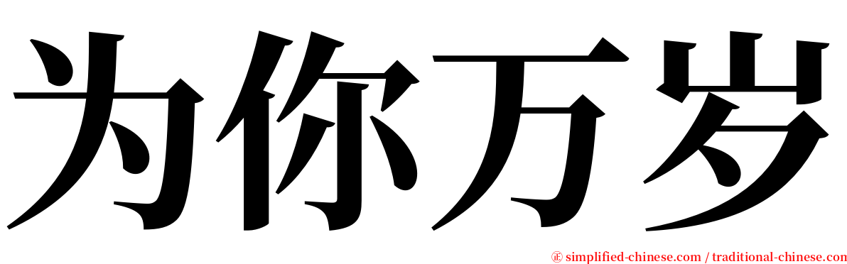 为你万岁 serif font