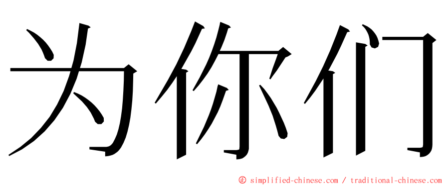 为你们 ming font