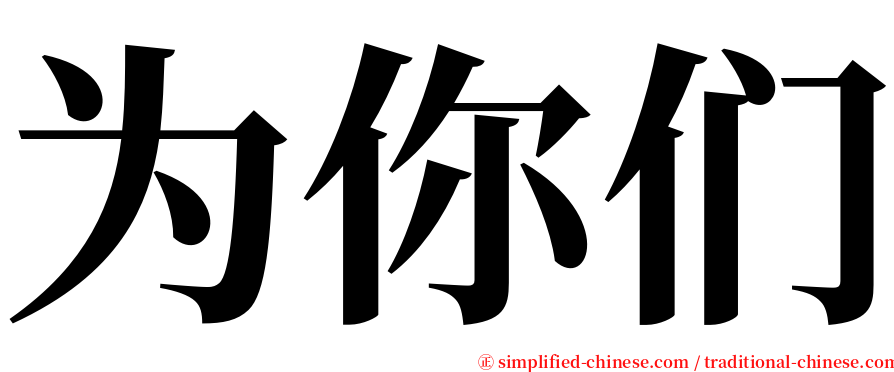 为你们 serif font