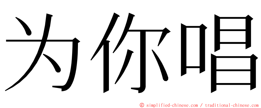 为你唱 ming font