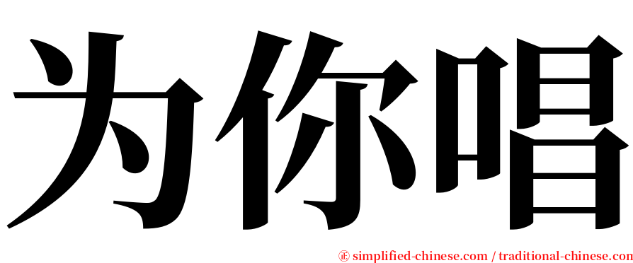 为你唱 serif font