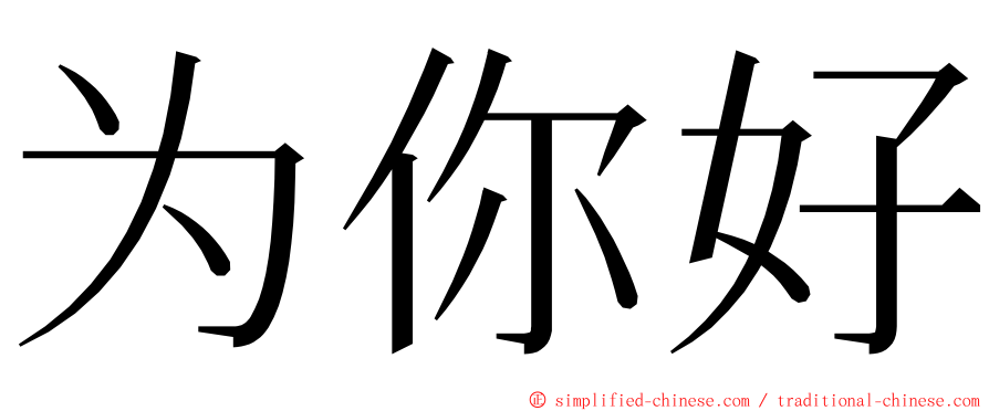 为你好 ming font