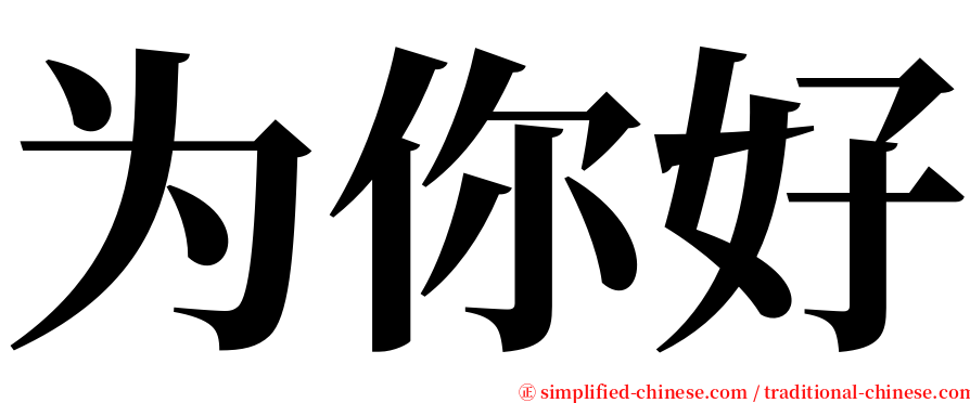 为你好 serif font