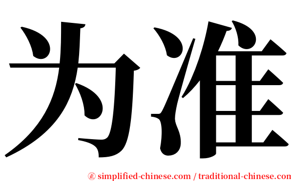 为准 serif font