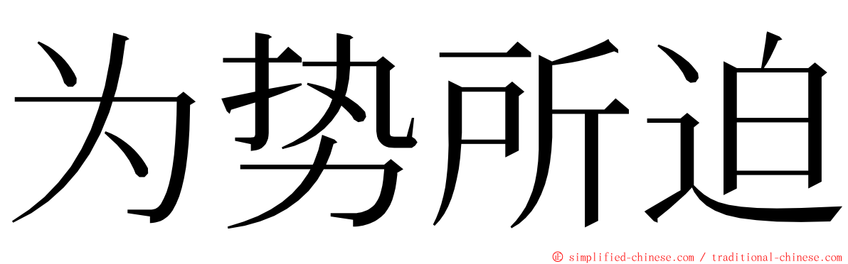 为势所迫 ming font