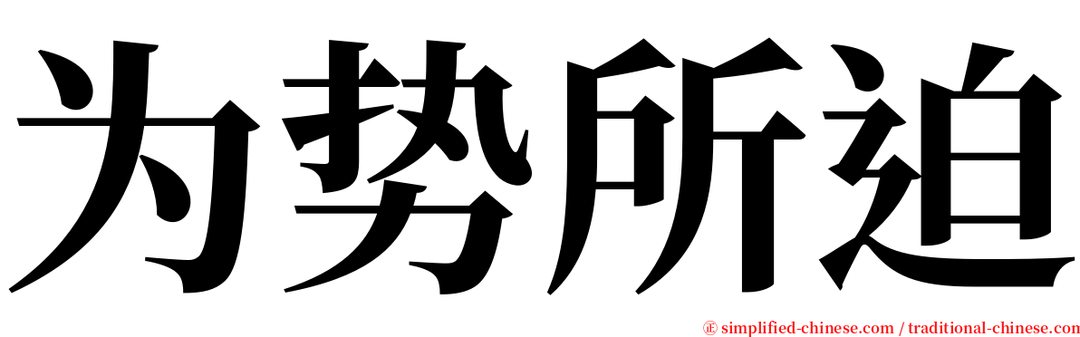 为势所迫 serif font