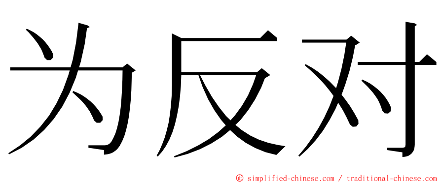 为反对 ming font