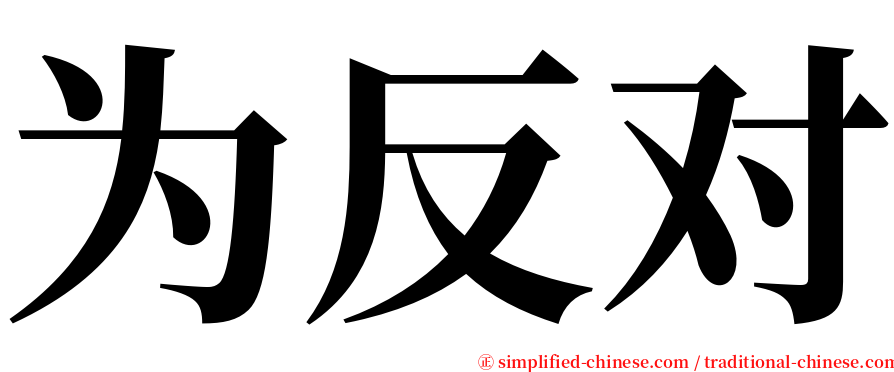 为反对 serif font