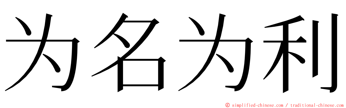 为名为利 ming font